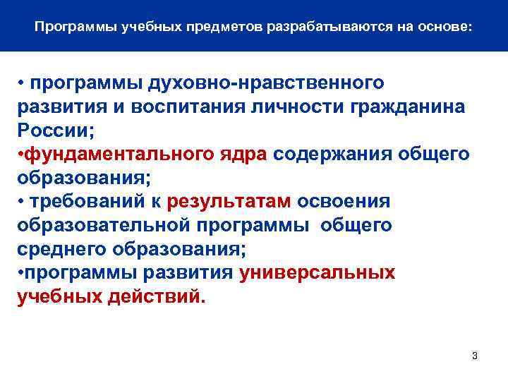 Программы учебных предметов разрабатываются на основе: • программы духовно-нравственного развития и воспитания личности гражданина