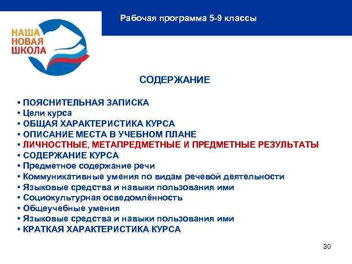 Рабочая программа 5 -9 классы СОДЕРЖАНИЕ • ПОЯСНИТЕЛЬНАЯ ЗАПИСКА • Цели курса • ОБЩАЯ