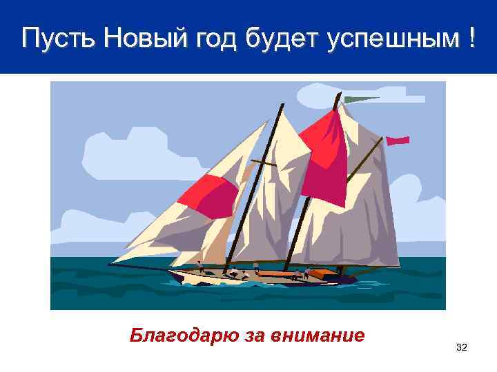 Пусть Новый год будет успешным ! Благодарю за внимание 32 