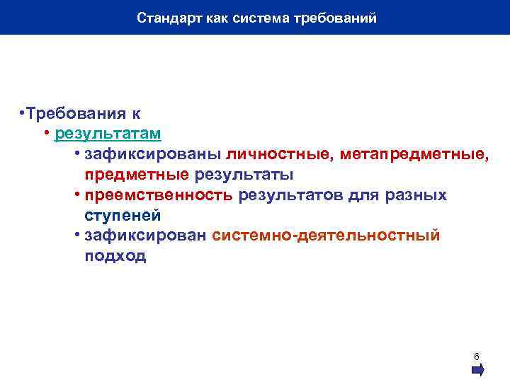 Стандарт как система требований • Требования к • результатам • зафиксированы личностные, метапредметные, предметные