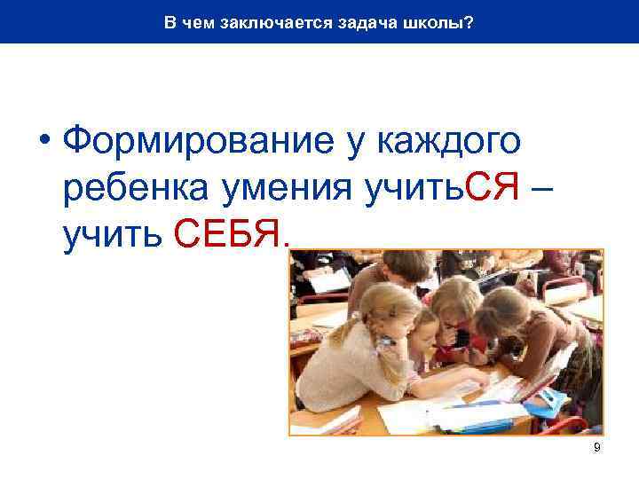 В чем заключается задача школы? • Формирование у каждого ребенка умения учить. СЯ –