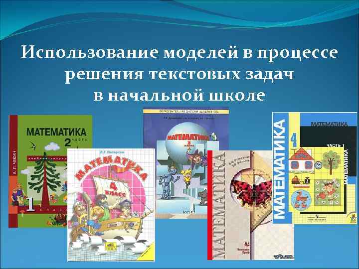 Использование моделей в процессе решения текстовых задач в начальной школе 