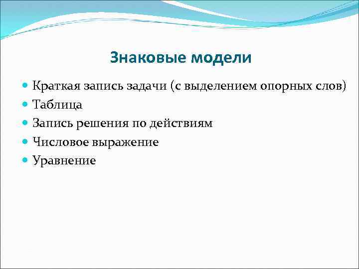Знаковые модели Краткая запись задачи (с выделением опорных слов) Таблица Запись решения по действиям