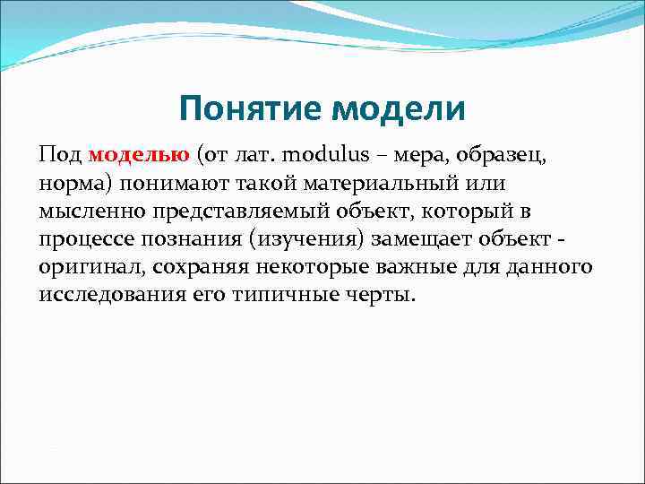 Понятие модели Под моделью (от лат. modulus – мера, образец, норма) понимают такой материальный