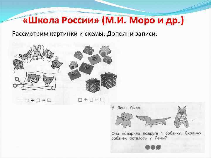  «Школа России» (М. И. Моро и др. ) Рассмотрим картинки и схемы. Дополни
