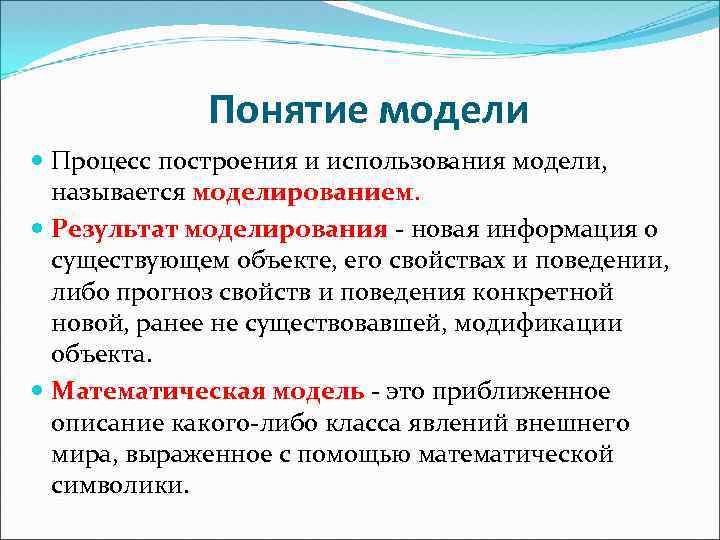 Понятие модели Процесс построения и использования модели, называется моделированием. Результат моделирования - новая информация