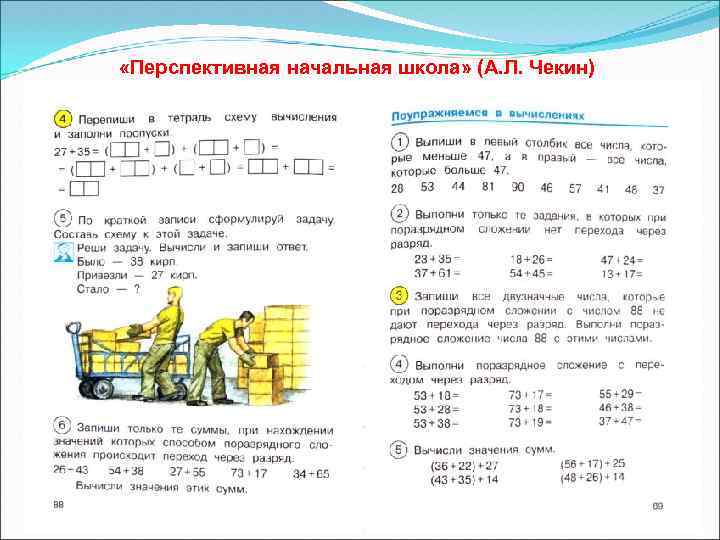  «Перспективная начальная школа» (А. Л. Чекин) 