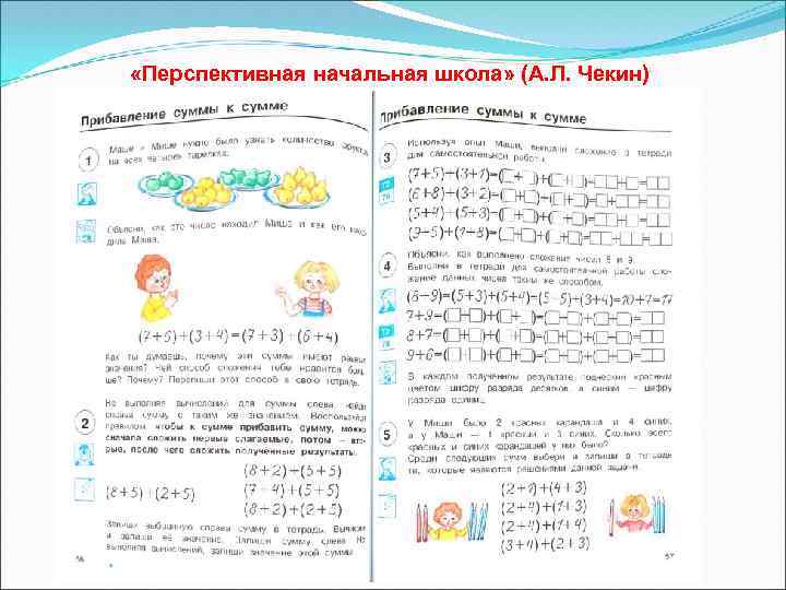  «Перспективная начальная школа» (А. Л. Чекин) 