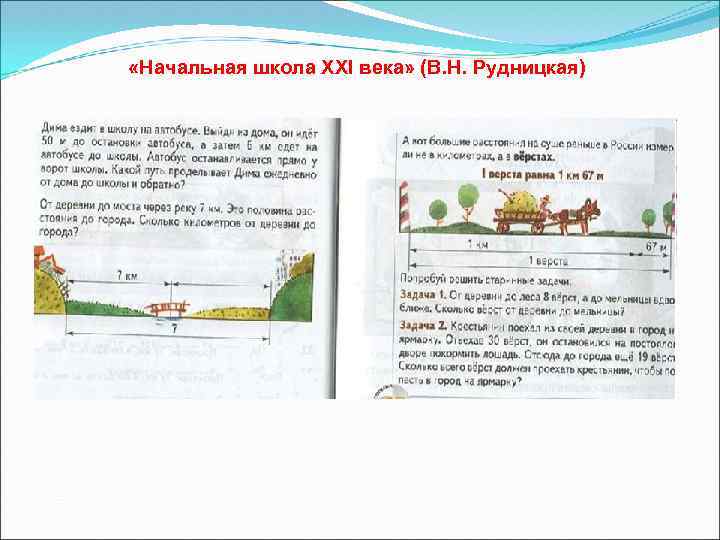  «Начальная школа XXI века» (В. Н. Рудницкая) 