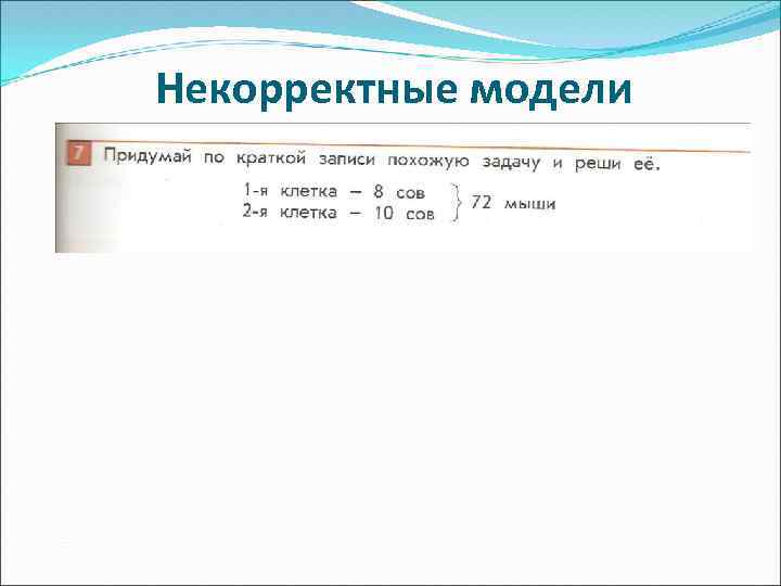 Некорректные модели 