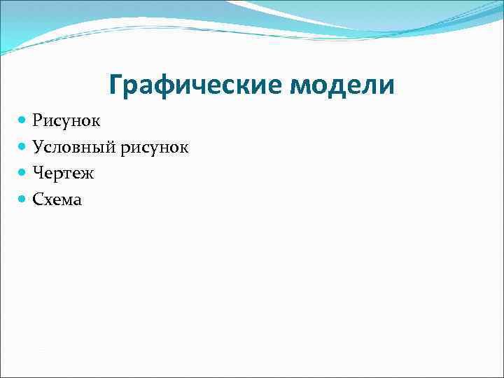 Графические модели Рисунок Условный рисунок Чертеж Схема 