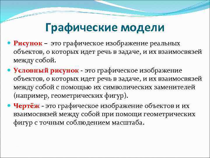 Графические модели Рисунок – это графическое изображение реальных объектов, о которых идет речь в