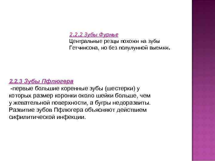  2. 2. 2 Зубы Фурнье Центральные резцы похожи на зубы Гетчинсона, но без