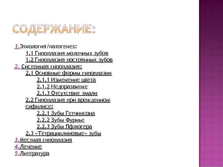 1. Этиология/патогенез: 1. 1 Гипоплазия молочных зубов 1. 2 Гипоплазия постоянных зубов 2. Системная