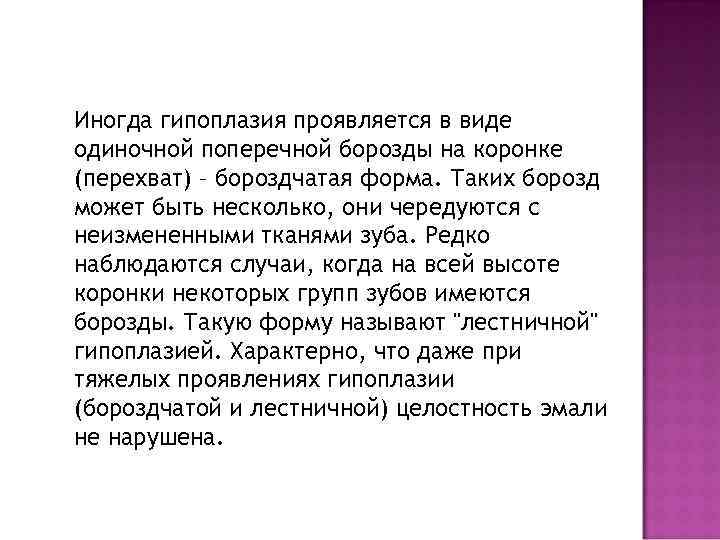 Иногда гипоплазия проявляется в виде одиночной поперечной борозды на коронке (перехват) – бороздчатая форма.