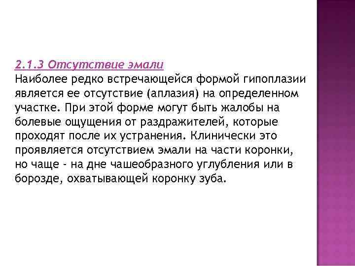 2. 1. 3 Отсутствие эмали Наиболее редко встречающейся формой гипоплазии является ее отсутствие (аплазия)