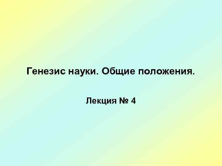 Проблема генезиса науки. Генезис науки. Генезис науки философия.