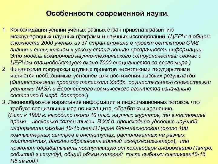 Особенности современной науки. 1. Консолидация усилий ученых разных стран привела к развитию международных научных