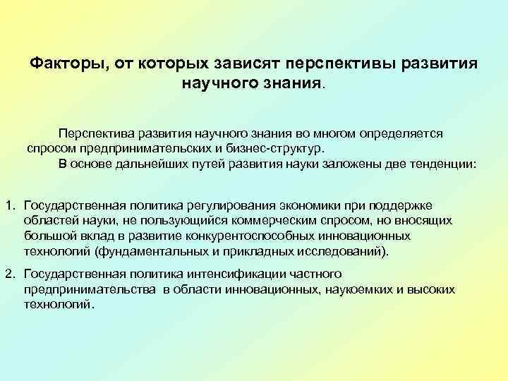 Факторы, от которых зависят перспективы развития научного знания. Перспектива развития научного знания во многом