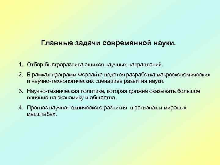 Главные задачи современной науки. 1. Отбор быстроразвивающихся научных направлений. 2. В рамках программ Форсайта