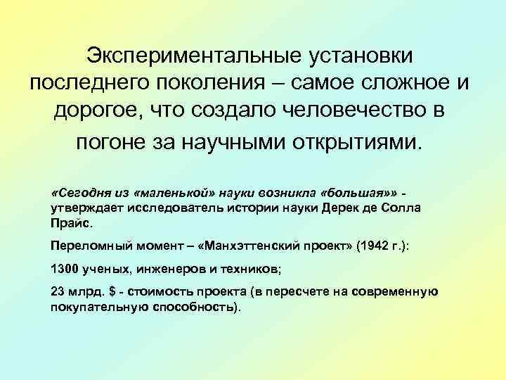 Экспериментальные установки последнего поколения – самое сложное и дорогое, что создало человечество в погоне