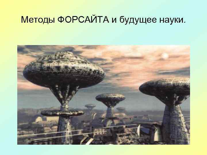 Методы ФОРСАЙТА и будущее науки. 