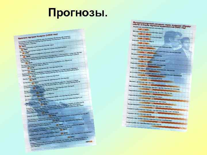 Прогнозы. 