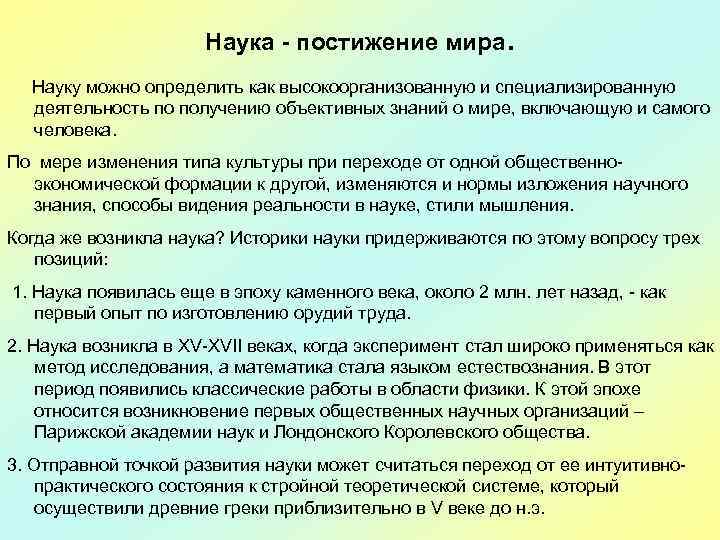 Наука - постижение мира . Науку можно определить как высокоорганизованную и специализированную деятельность по