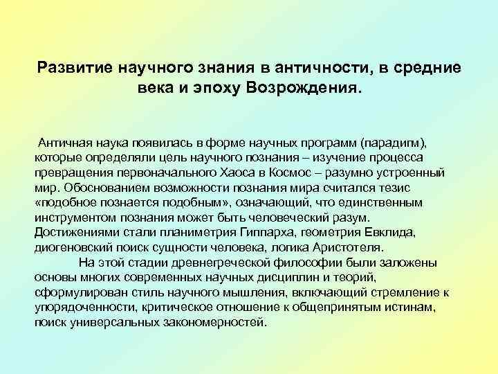 Развитие научного знания в античности, в средние века и эпоху Возрождения. Античная наука появилась