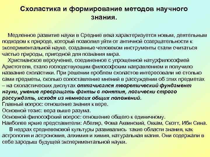 Схоластика и формирование методов научного знания. Медленное развитие науки в Средние века характеризуется новым,