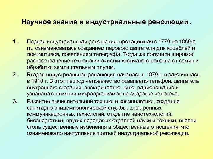 Научное знание и индустриальные революции 1. 2. 3. . Первая индустриальная революция, проходившая с