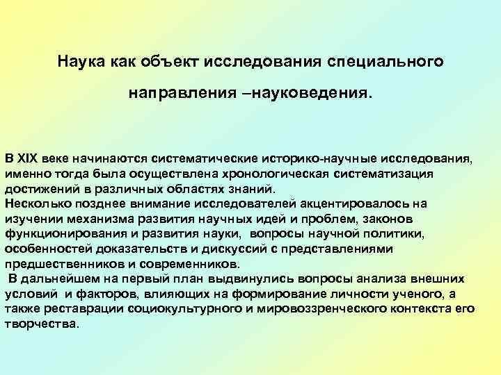 Наука как объект исследования специального направления –науковедения. В XIX веке начинаются систематические историко-научные исследования,
