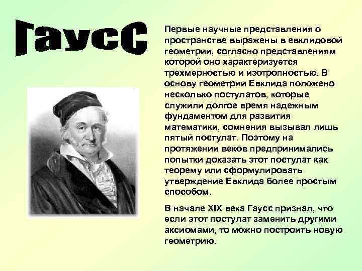 Первые научные представления о пространстве выражены в евклидовой геометрии, согласно представлениям которой оно характеризуется