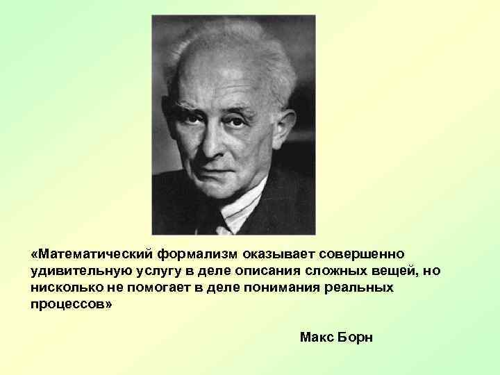  «Математический формализм оказывает совершенно удивительную услугу в деле описания сложных вещей, но нисколько