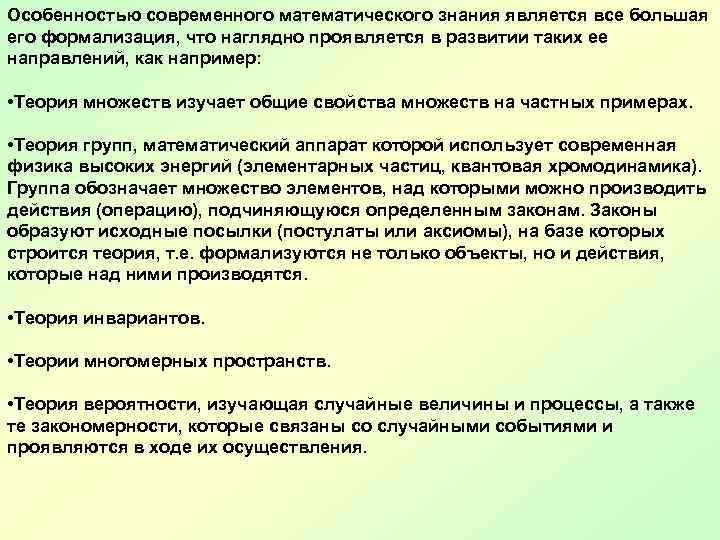 Особенностью современного математического знания является все большая его формализация, что наглядно проявляется в развитии