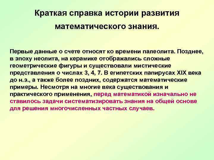 Краткая справка истории развития математического знания. Первые данные о счете относят ко времени палеолита.