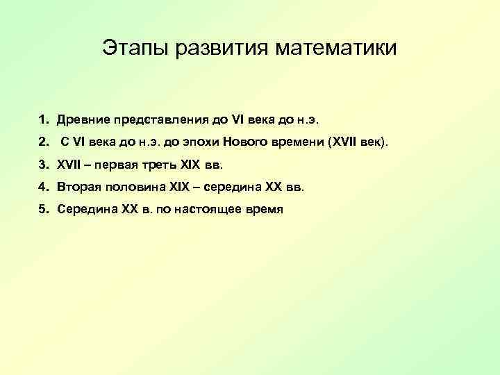 Этапы развития математики 1. Древние представления до VI века до н. э. 2. С