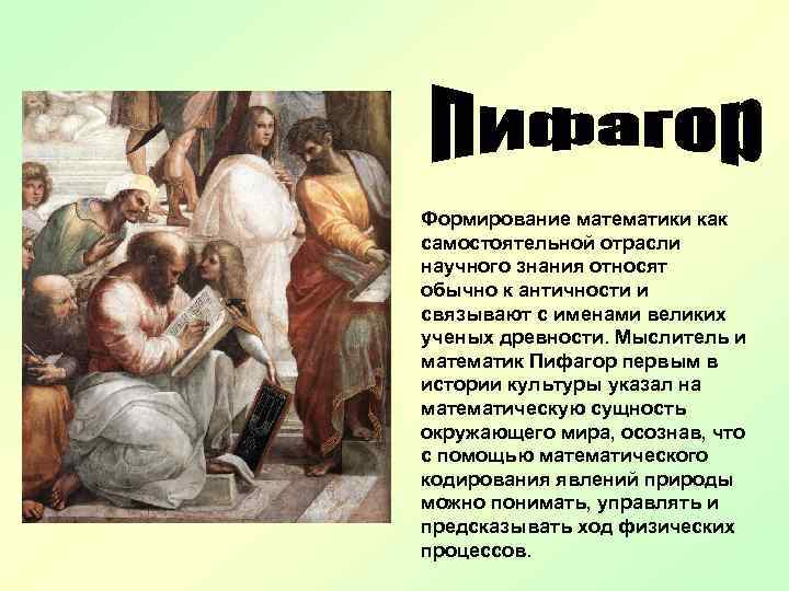 Формирование математики как самостоятельной отрасли научного знания относят обычно к античности и связывают с