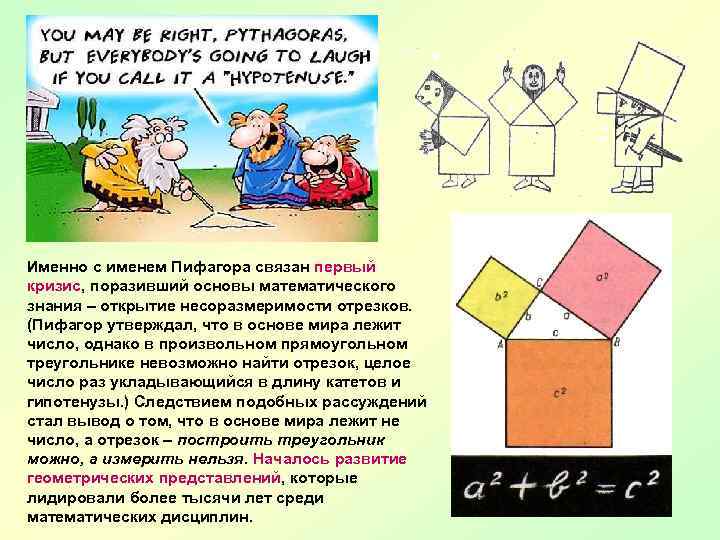 Именно с именем Пифагора связан первый кризис, поразивший основы математического знания – открытие несоразмеримости