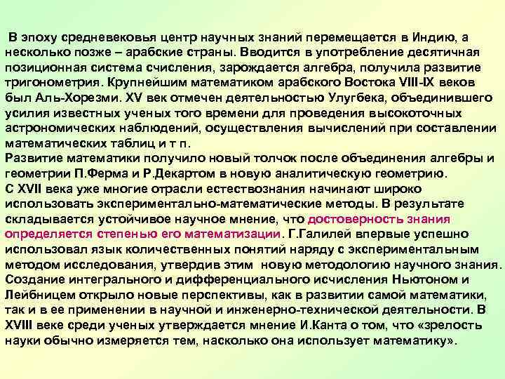 В эпоху средневековья центр научных знаний перемещается в Индию, а несколько позже – арабские