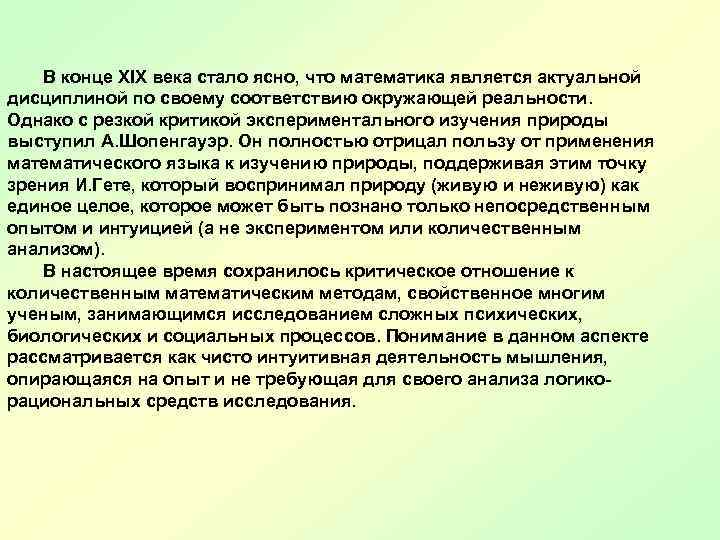 В конце ХIХ века стало ясно, что математика является актуальной дисциплиной по своему соответствию