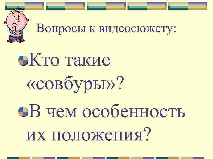 Вопросы к видеосюжету: Кто такие «совбуры» ? В чем особенность их положения? 