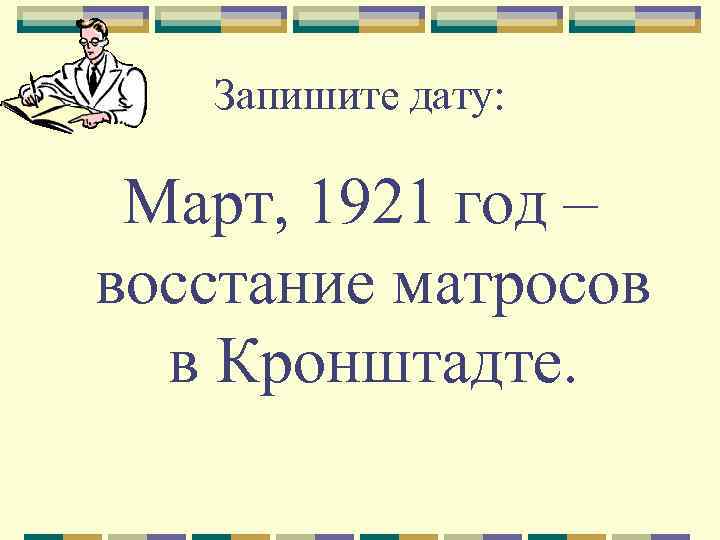 Запишите дату: Март, 1921 год – восстание матросов в Кронштадте. 
