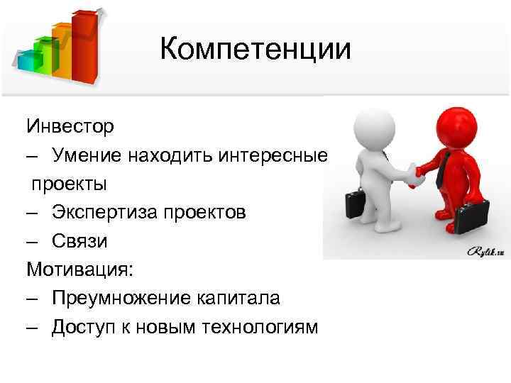 Компетенции Инвестор – Умение находить интересные проекты – Экспертиза проектов – Связи Мотивация: –