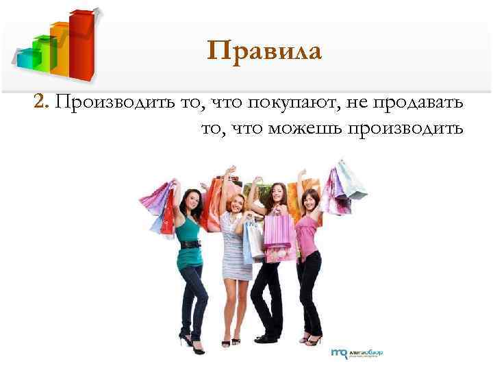 Правила 2. Производить то, что покупают, не продавать то, что можешь производить 