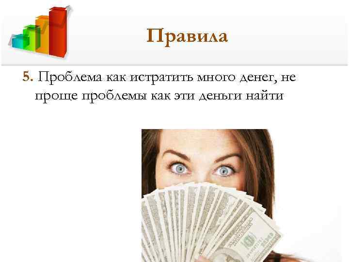 Правила 5. Проблема как истратить много денег, не проще проблемы как эти деньги найти