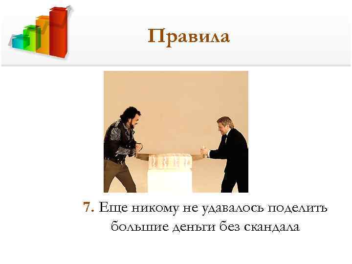 Правила 7. Еще никому не удавалось поделить большие деньги без скандала 
