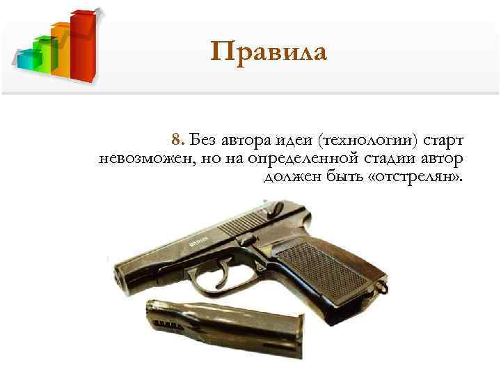 Правила 8. Без автора идеи (технологии) старт невозможен, но на определенной стадии автор должен