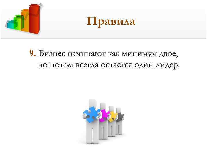 Правила 9. Бизнес начинают как минимум двое, но потом всегда остается один лидер. 