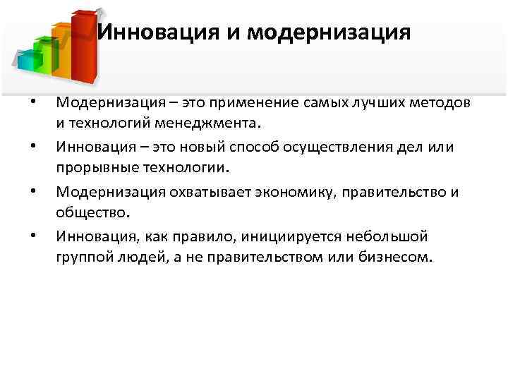 Модернизация это. Инновация и модернизация в обществознании. Понятие инновация и модернизация. Инновация и модернизация в общественном развитии. Инновация Новация модернизация.